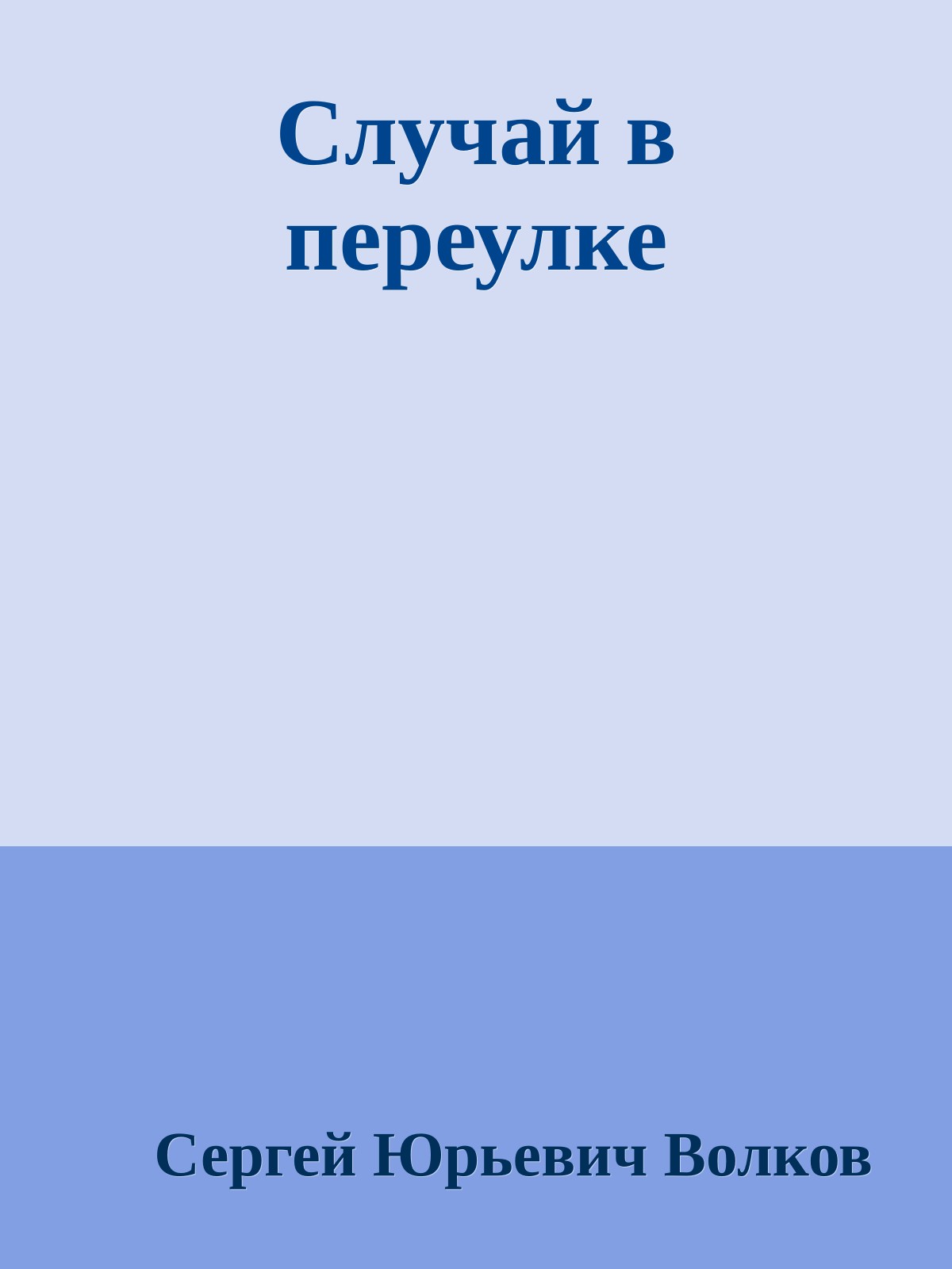 Случай в переулке