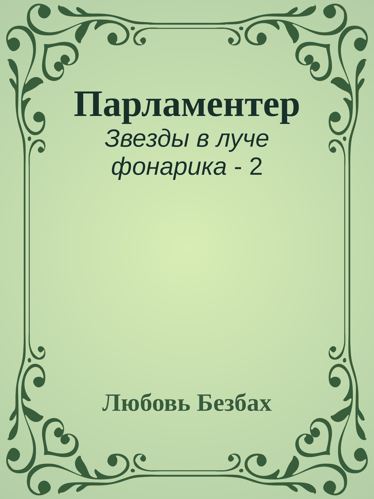 Парламентер