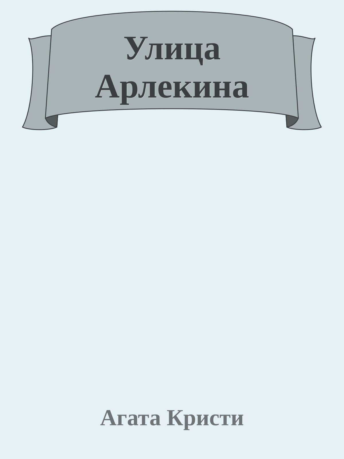 Улица Арлекина