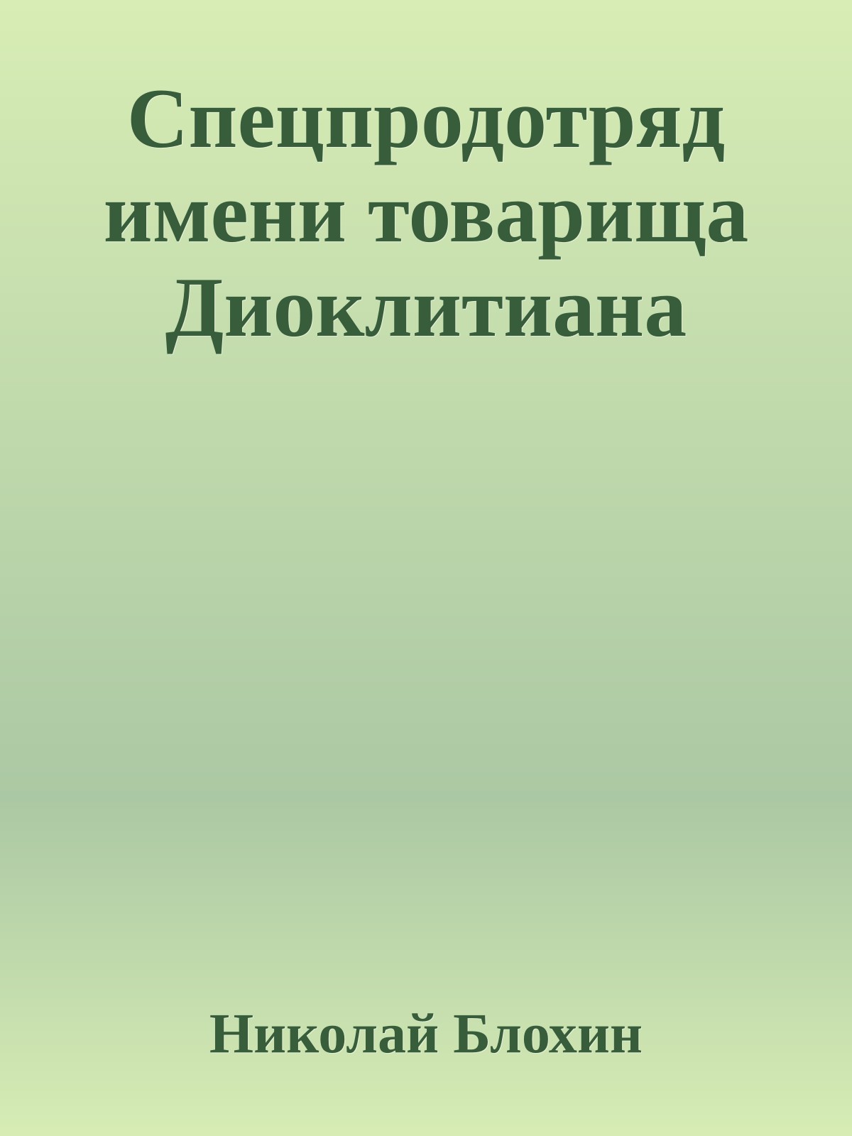 Спецпродотряд имени товарища Диоклитиана