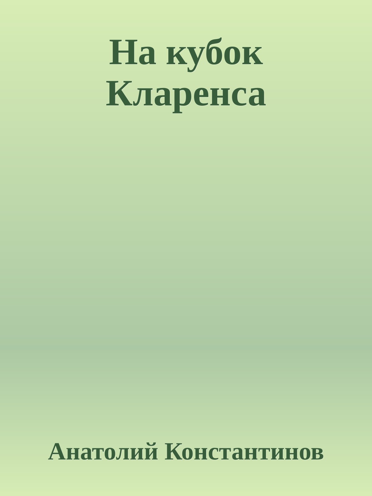 На кубок Кларенса