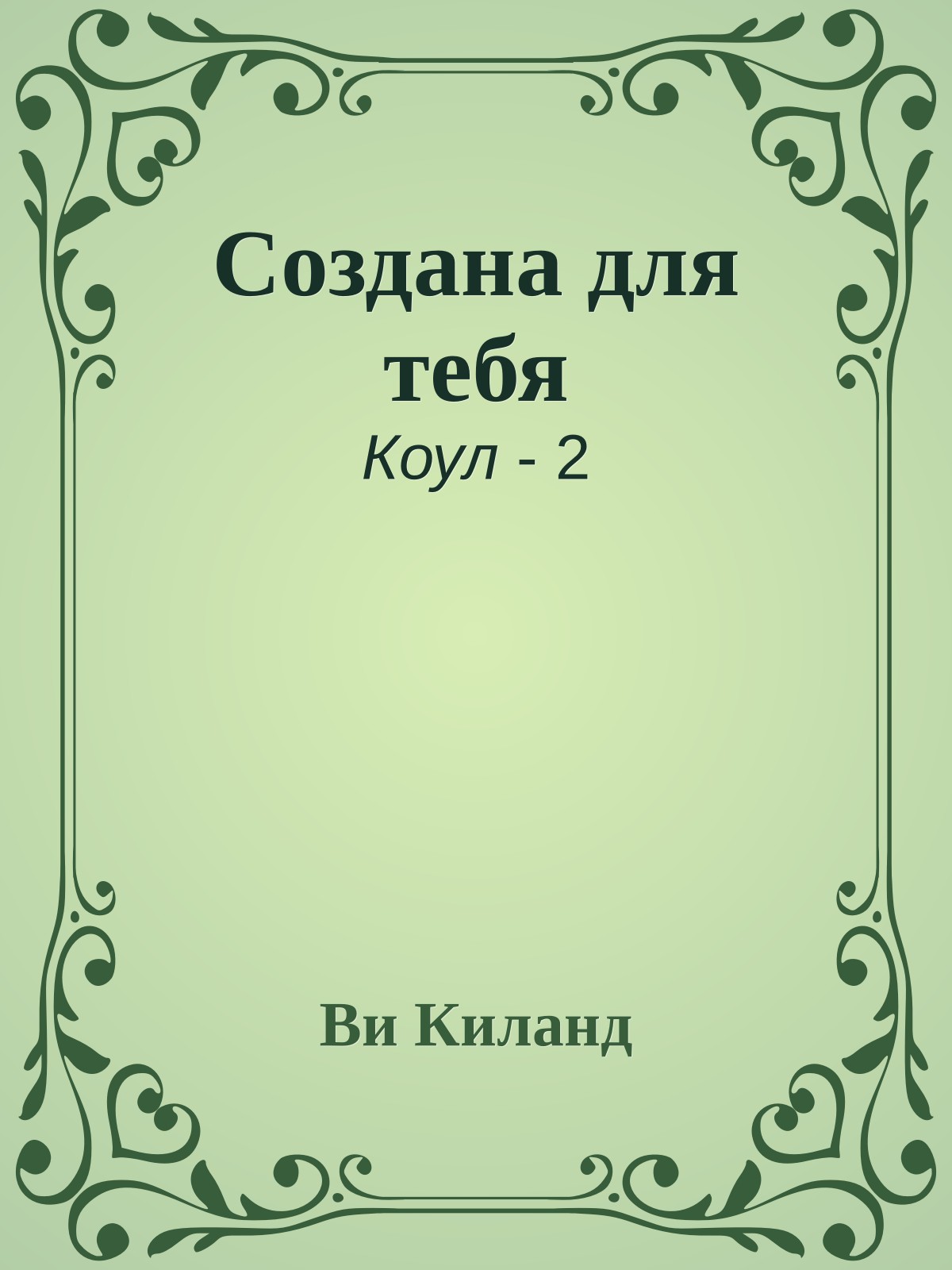 Создана для тебя