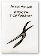 Проста ў сярэдзіну