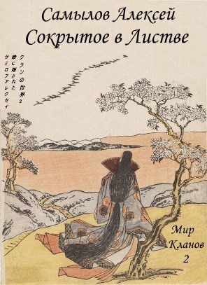 Сокрытое в Листве [СИ]