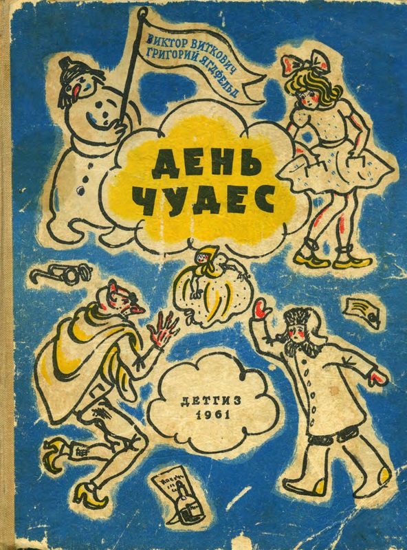 День чудес [Смешные сказки]
