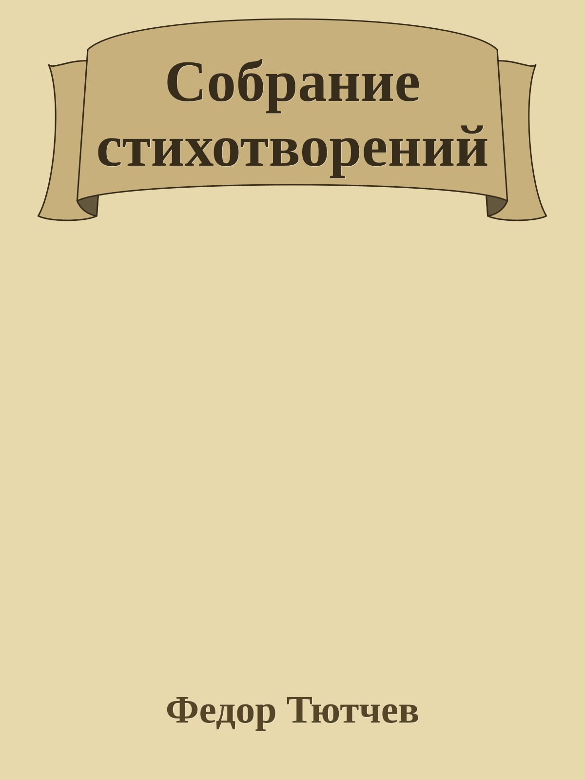 Собрание стихотворений