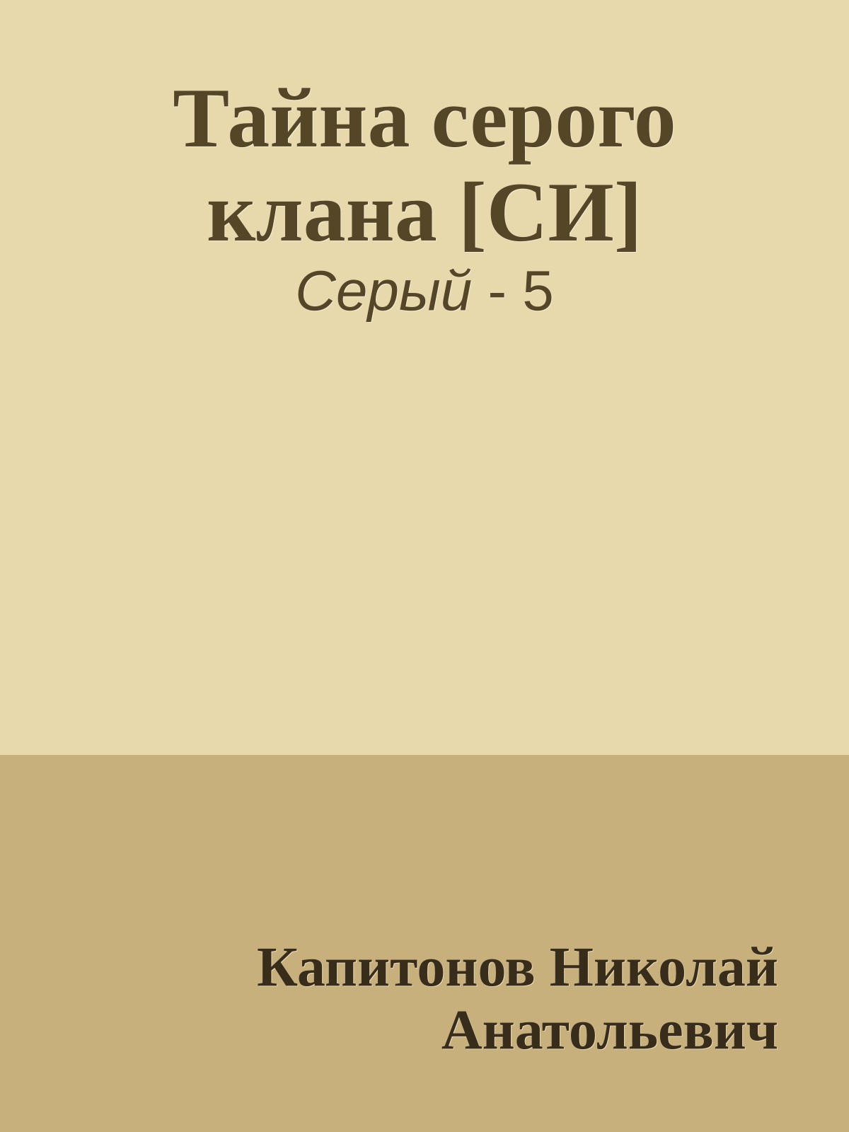 Тайна серого клана [СИ]