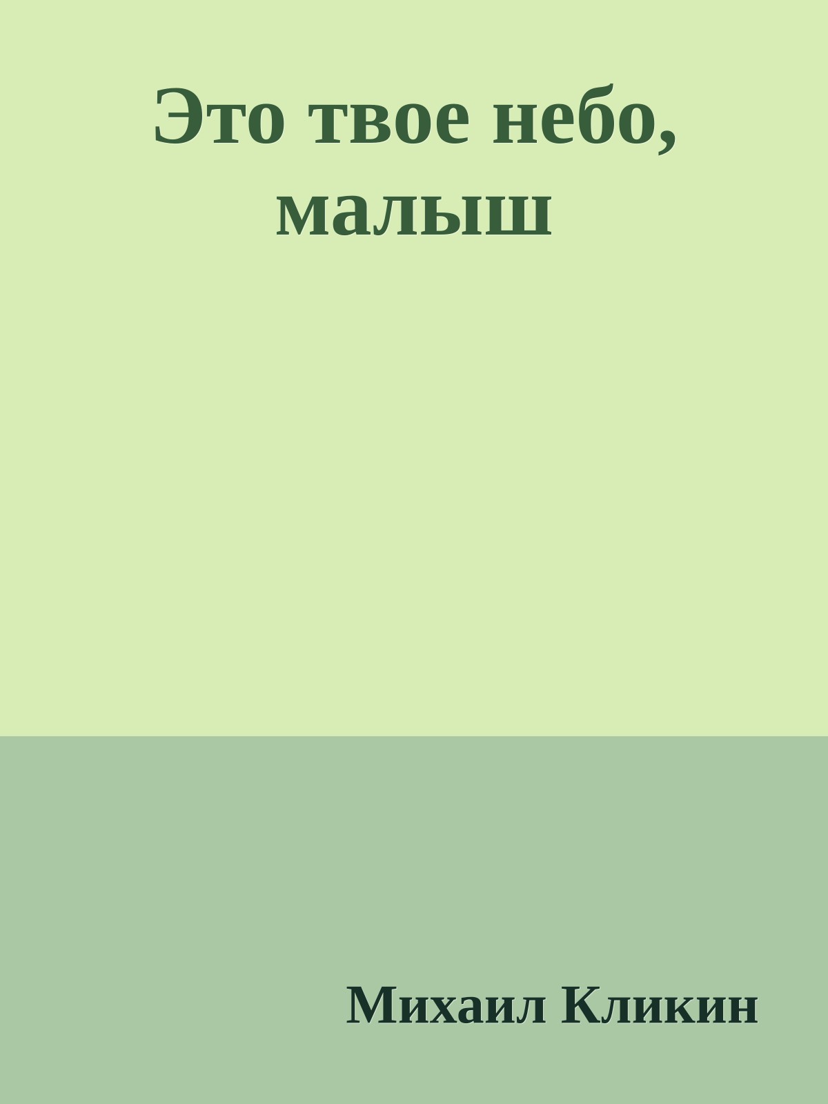 Это твое небо, малыш