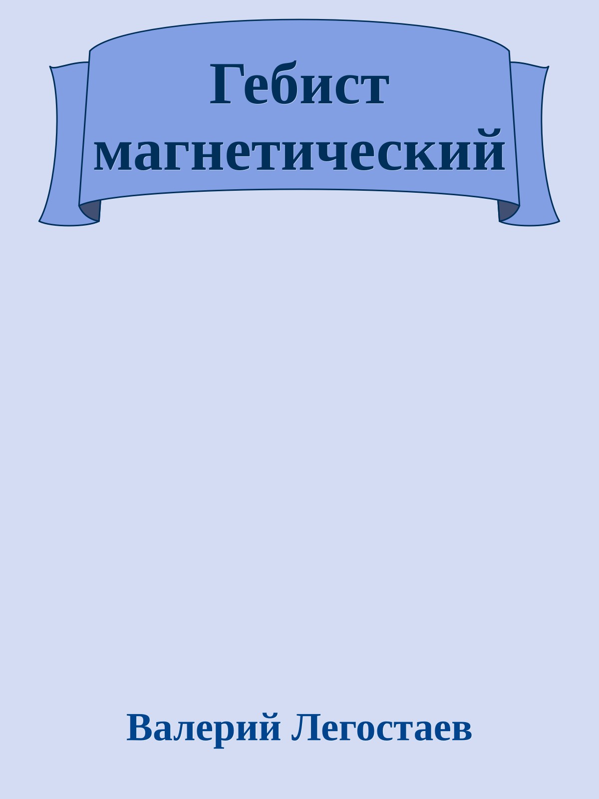Гебист магнетический