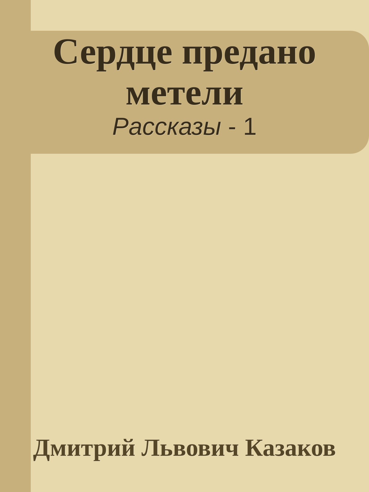 Сердце предано метели
