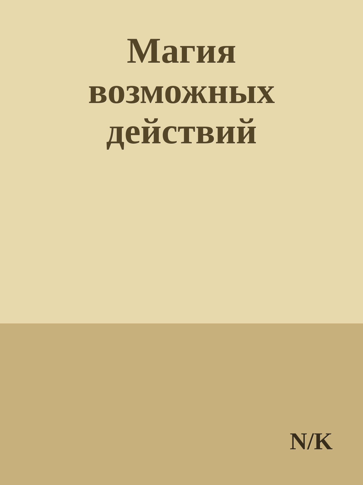 Магия возможных действий