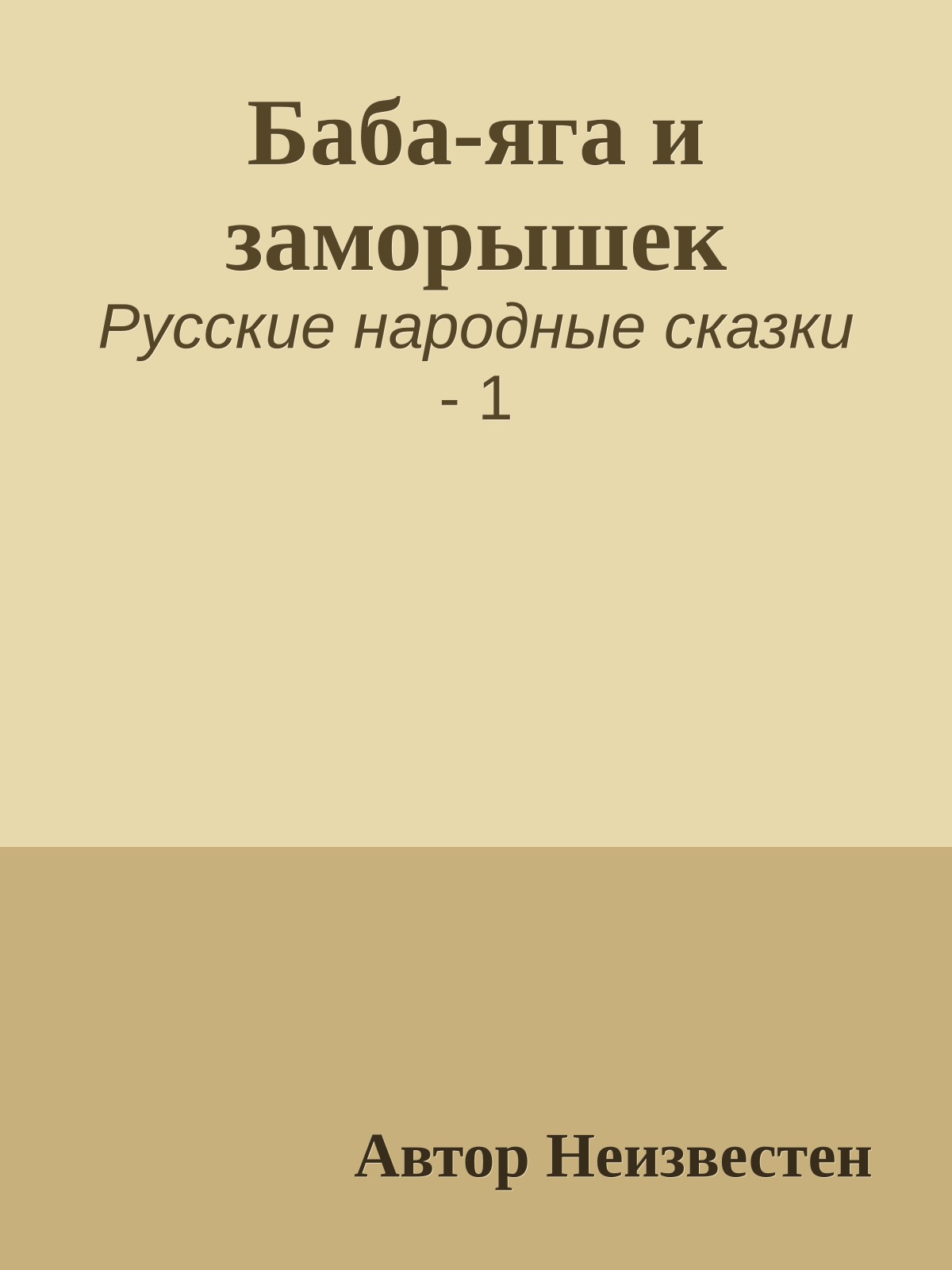 Баба-яга и заморышек