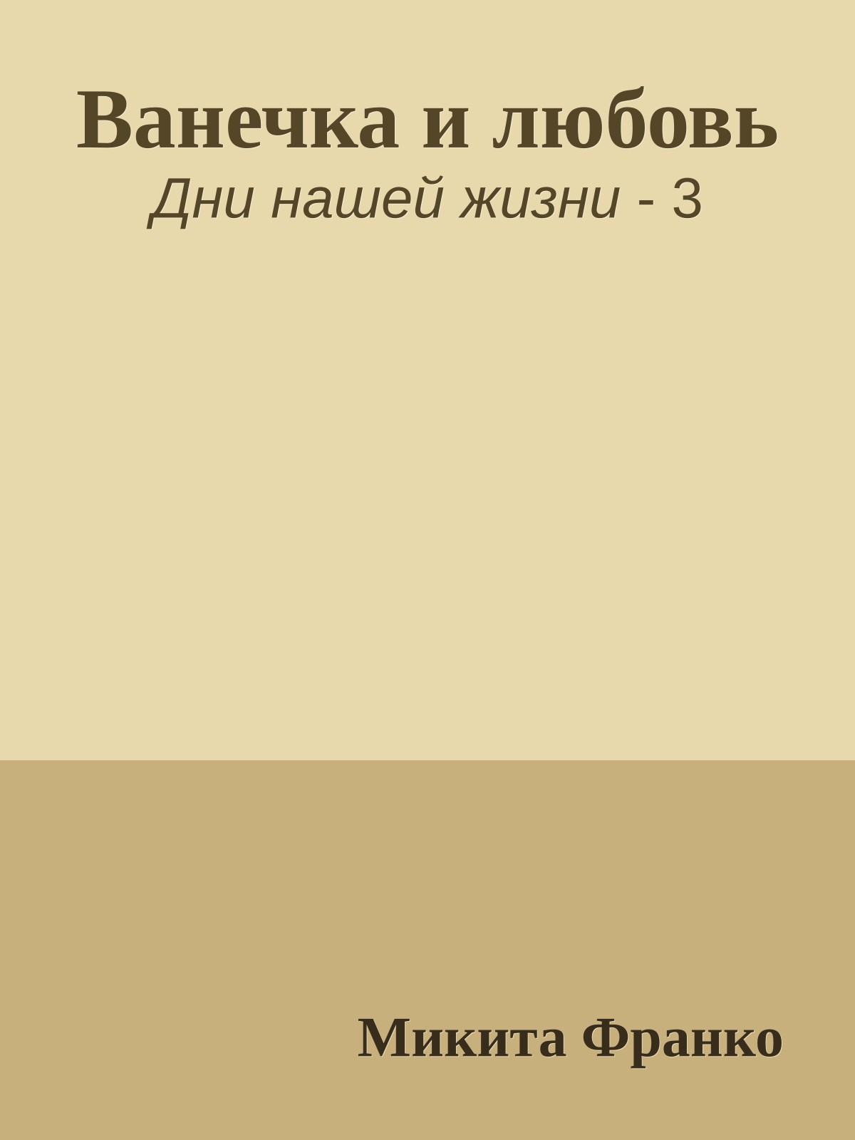 Ванечка и любовь