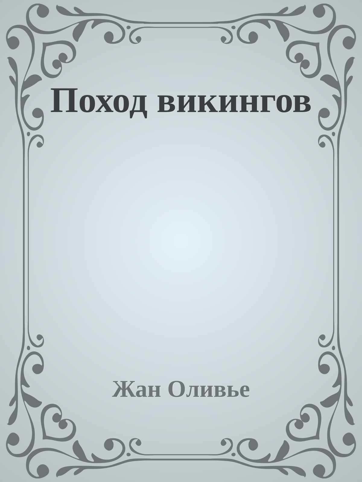 Поход викингов