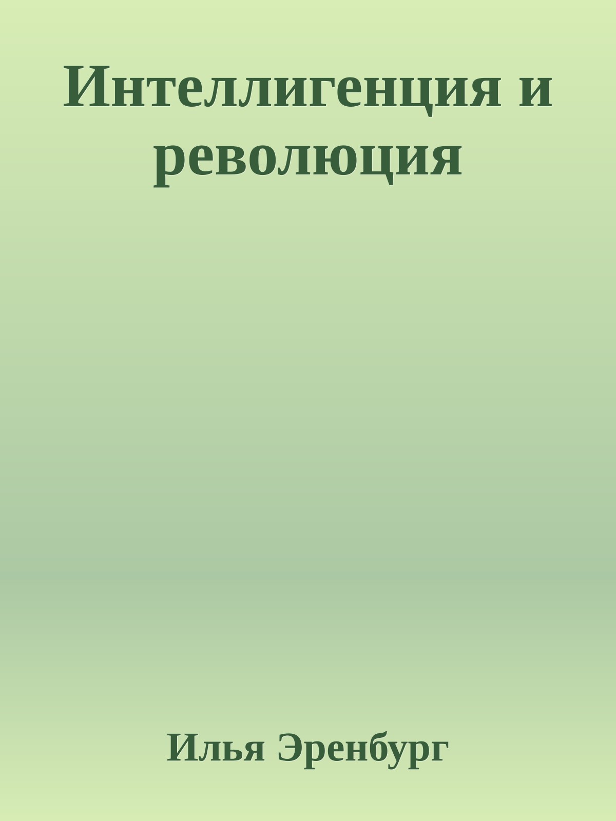 Интеллигенция и революция
