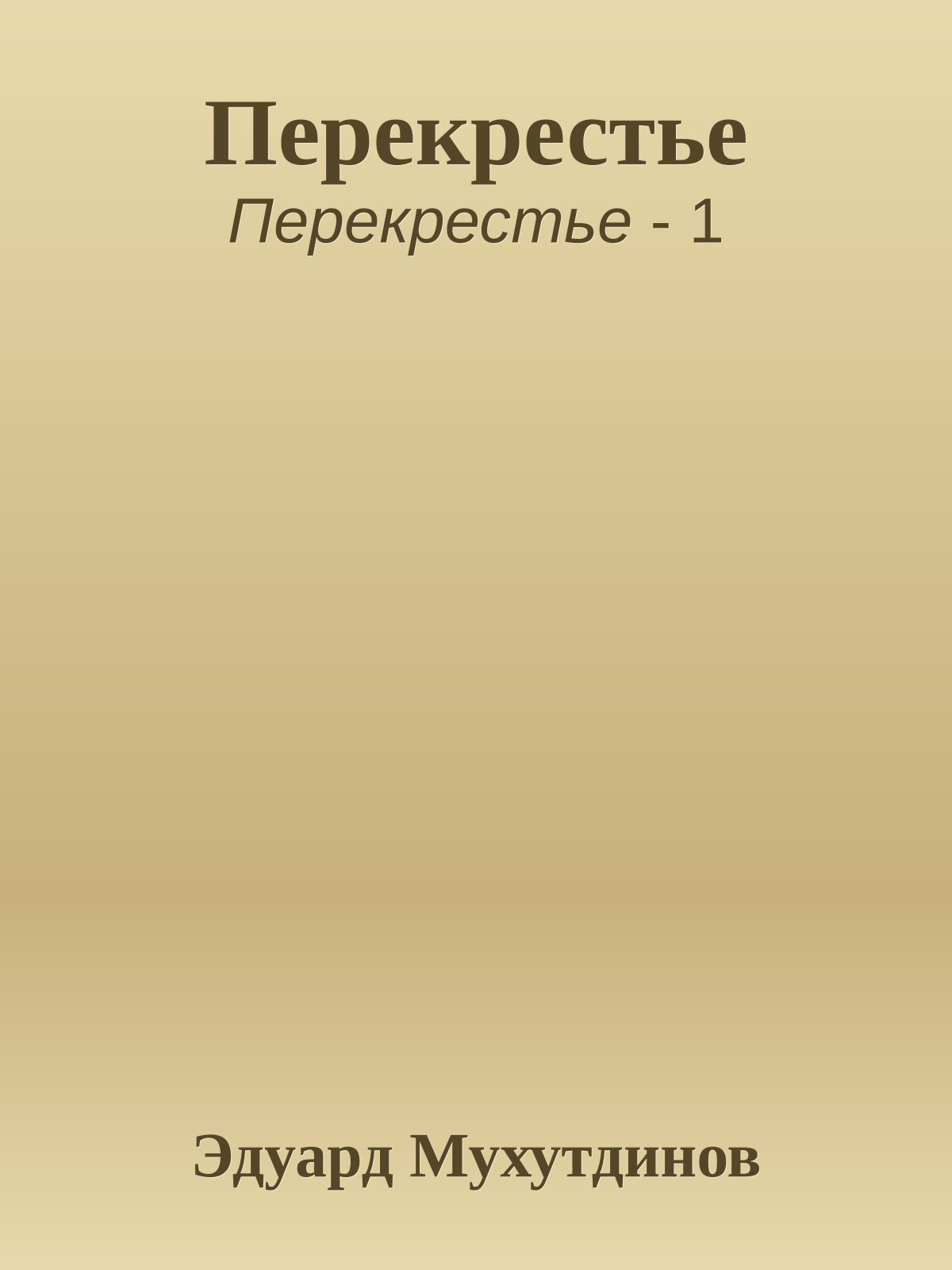 Перекрестье