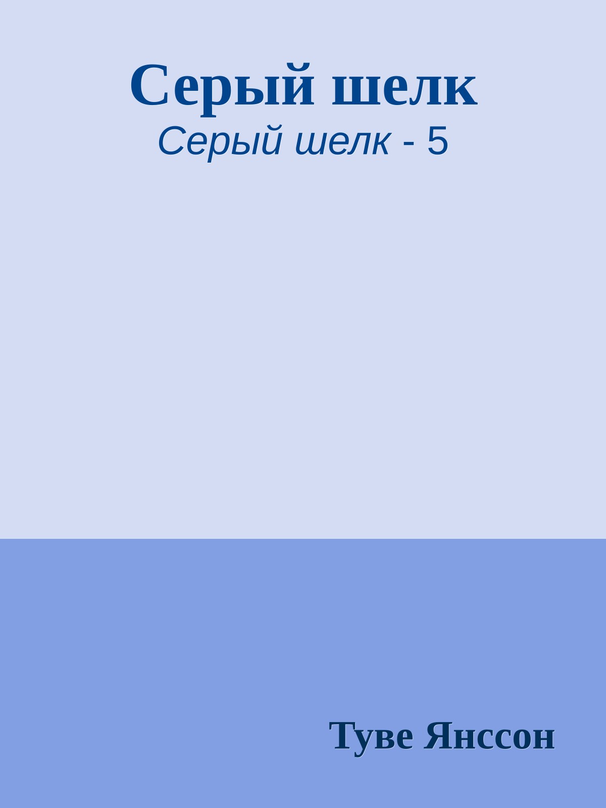 Серый шелк