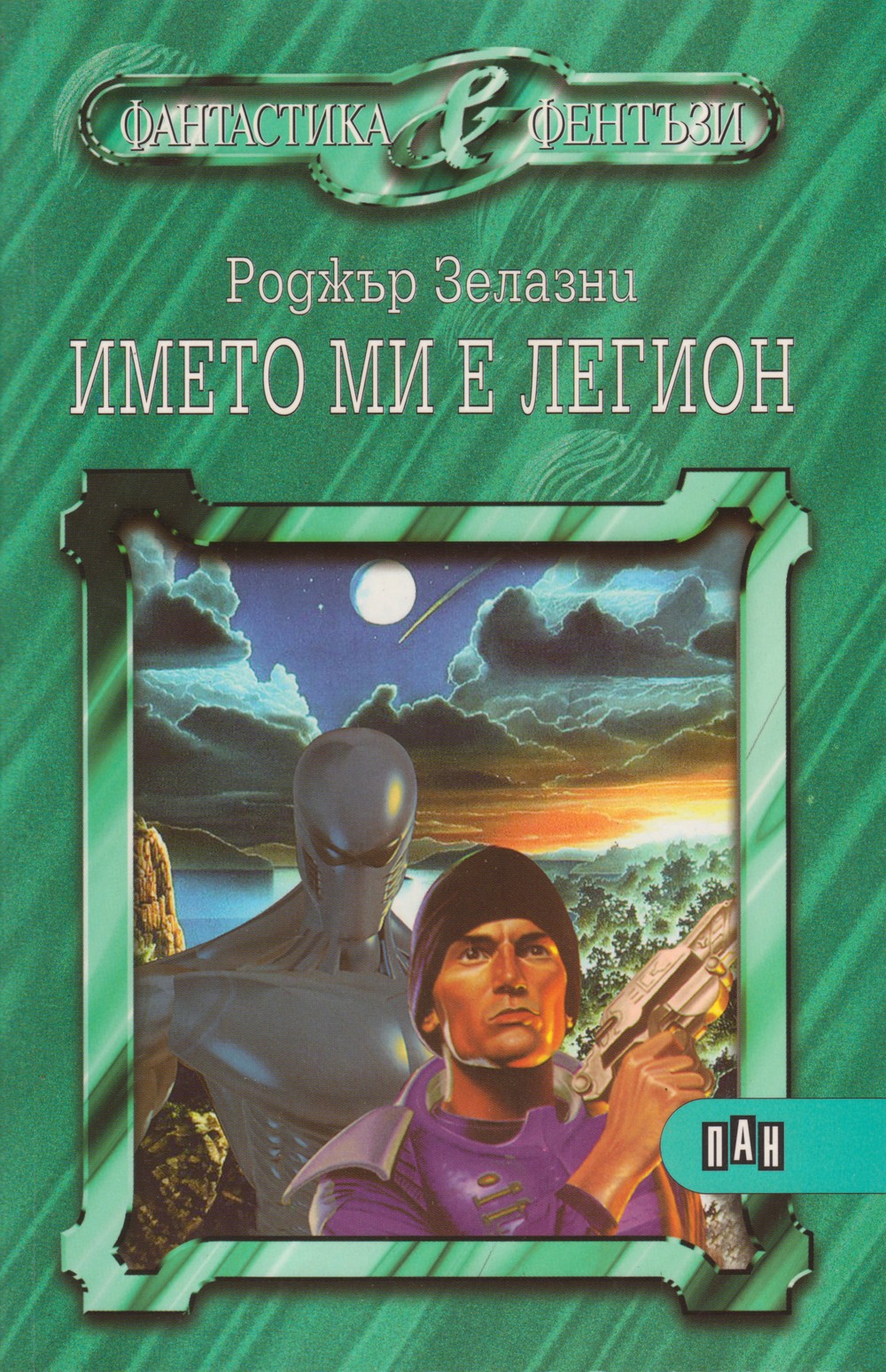 Името ми е легион