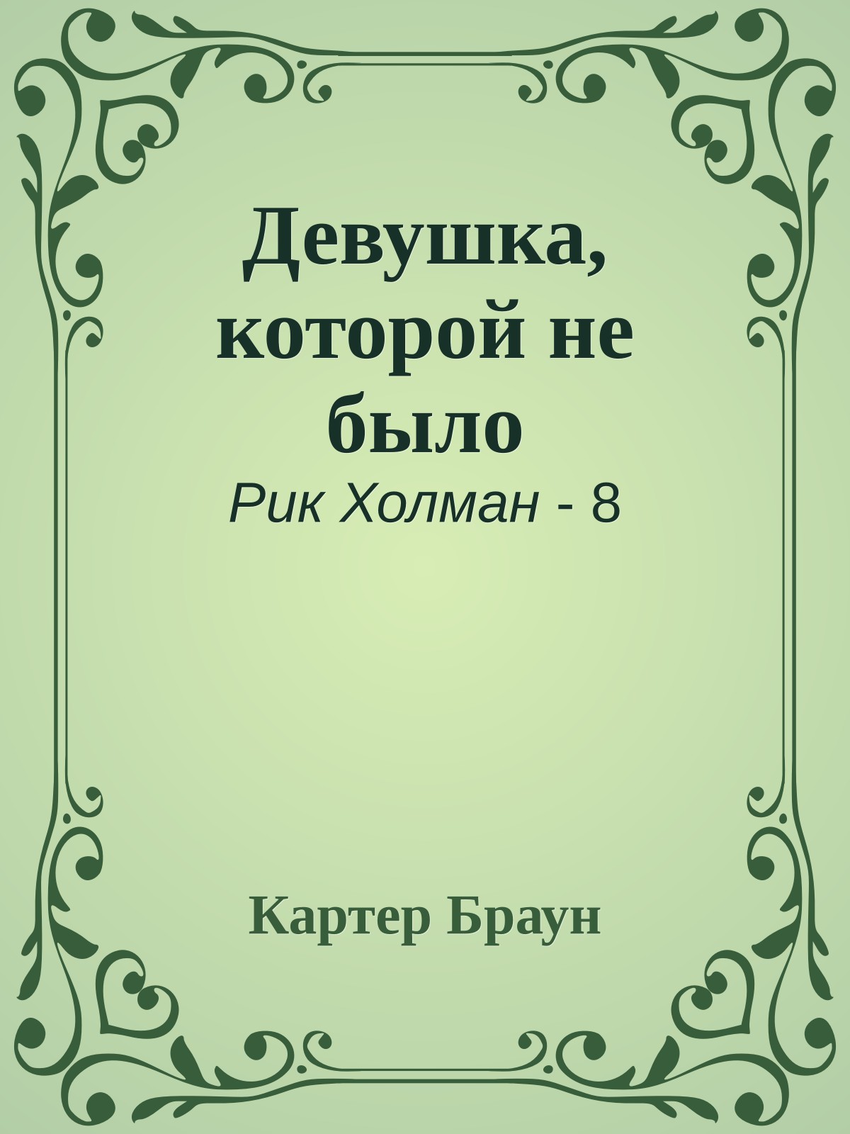 Девушка, которой не было