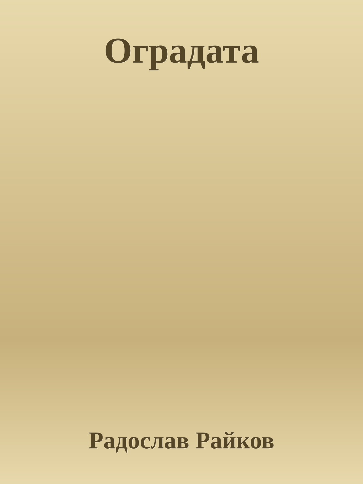 Оградата
