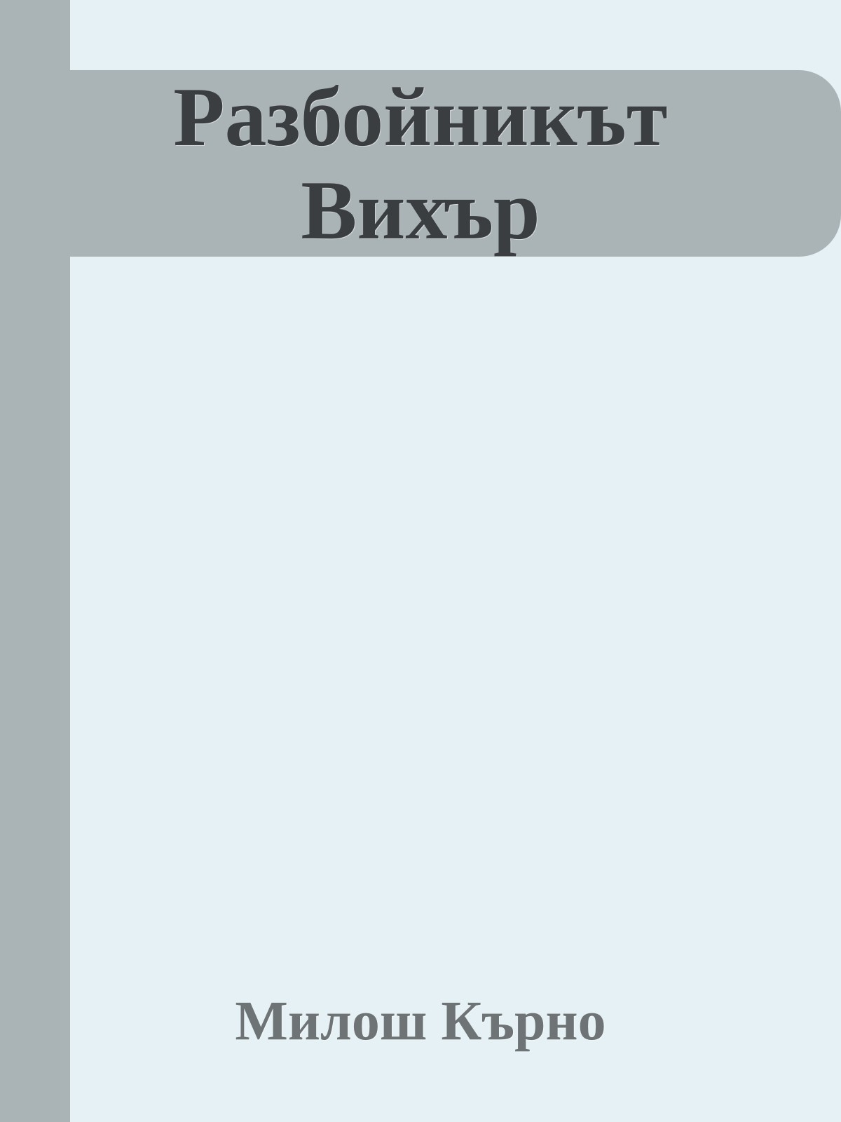 Разбойникът Вихър