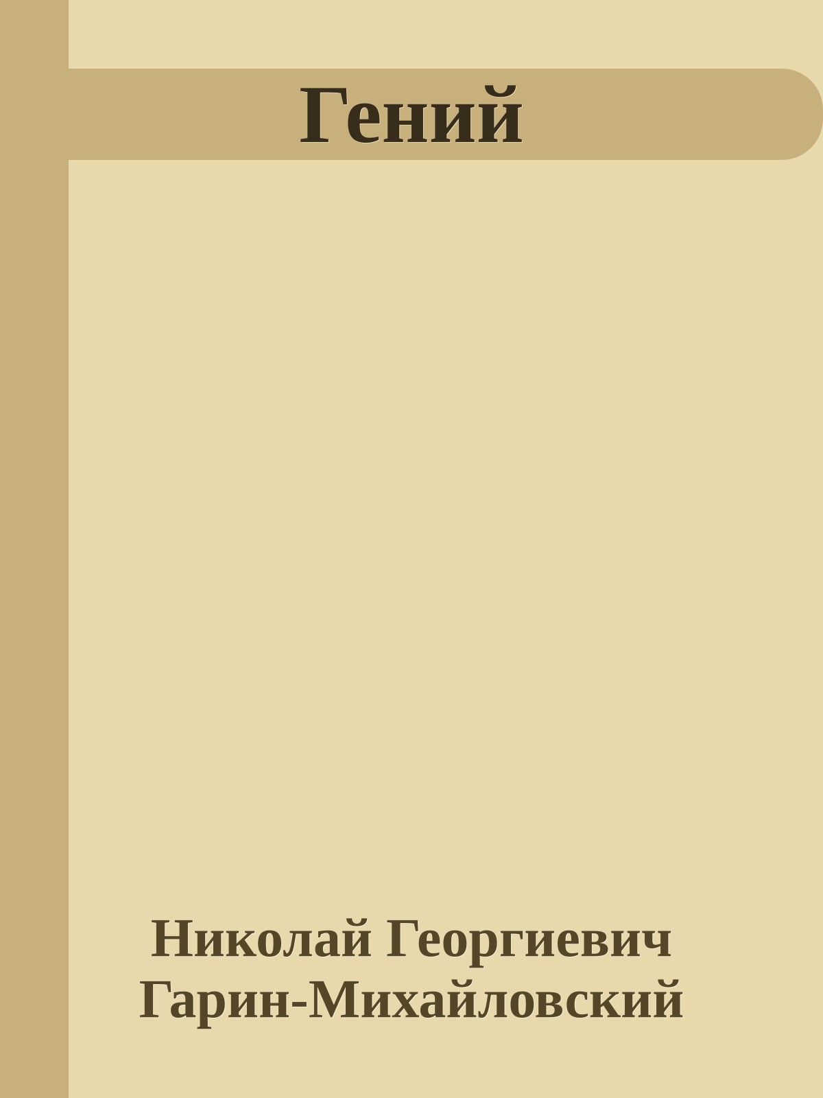 Гений