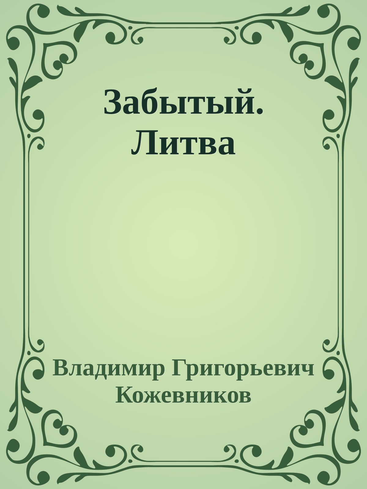 Забытый. Литва