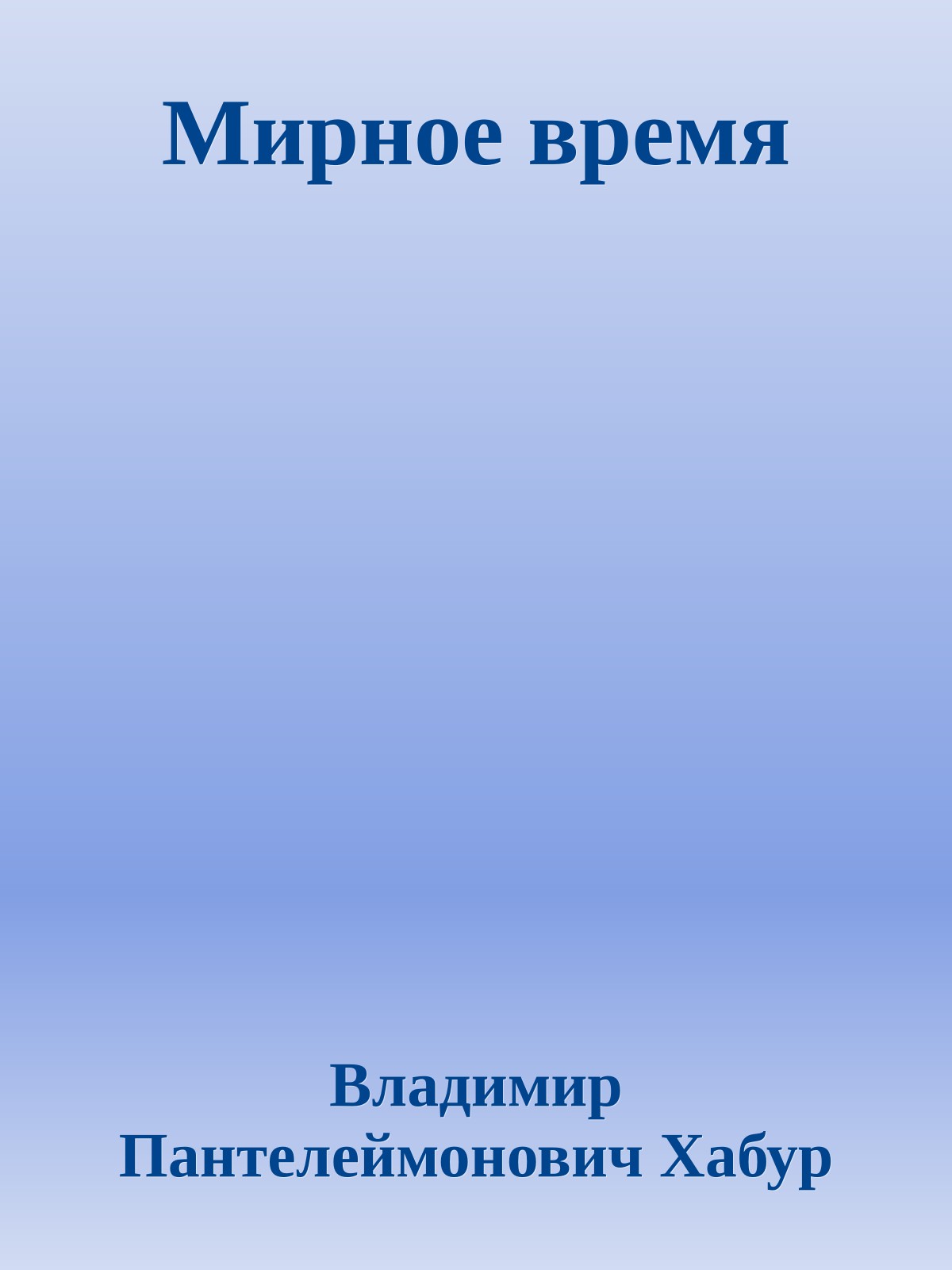 Мирное время