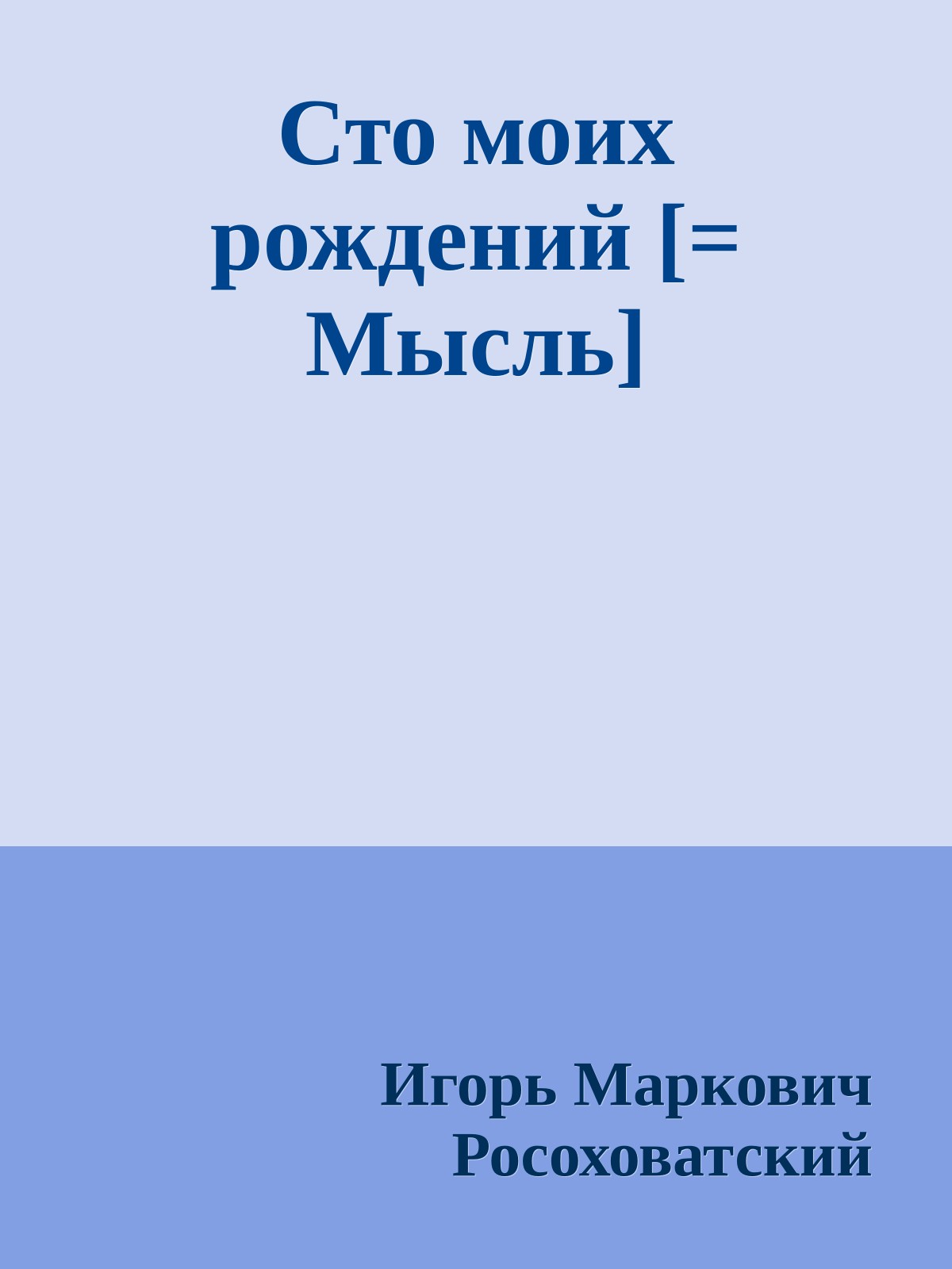 Сто моих рождений [= Мысль]