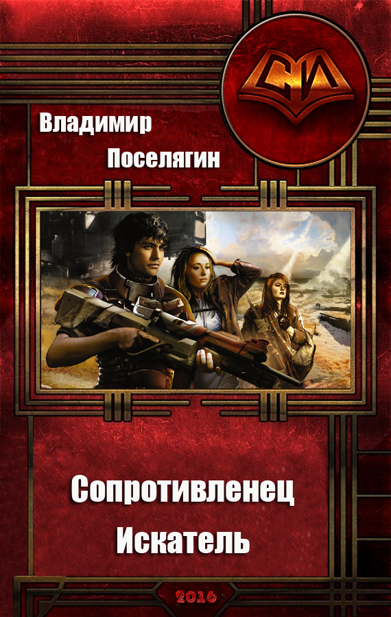 Сопротивленец. Искатель