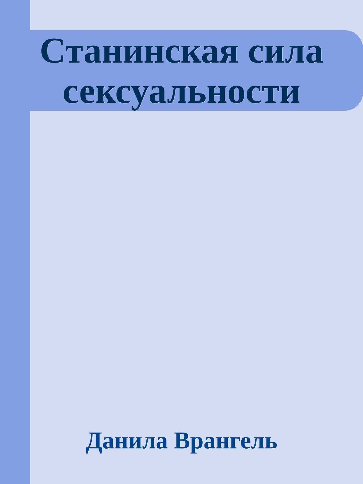 Станинская сила сексуальности