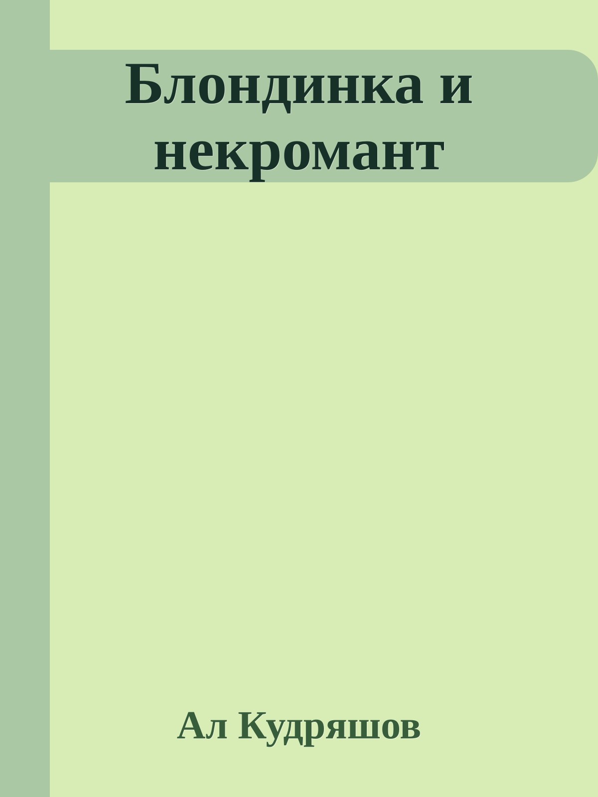 Блондинка и некромант