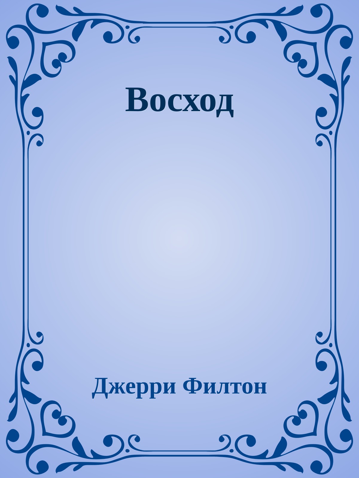 Восход