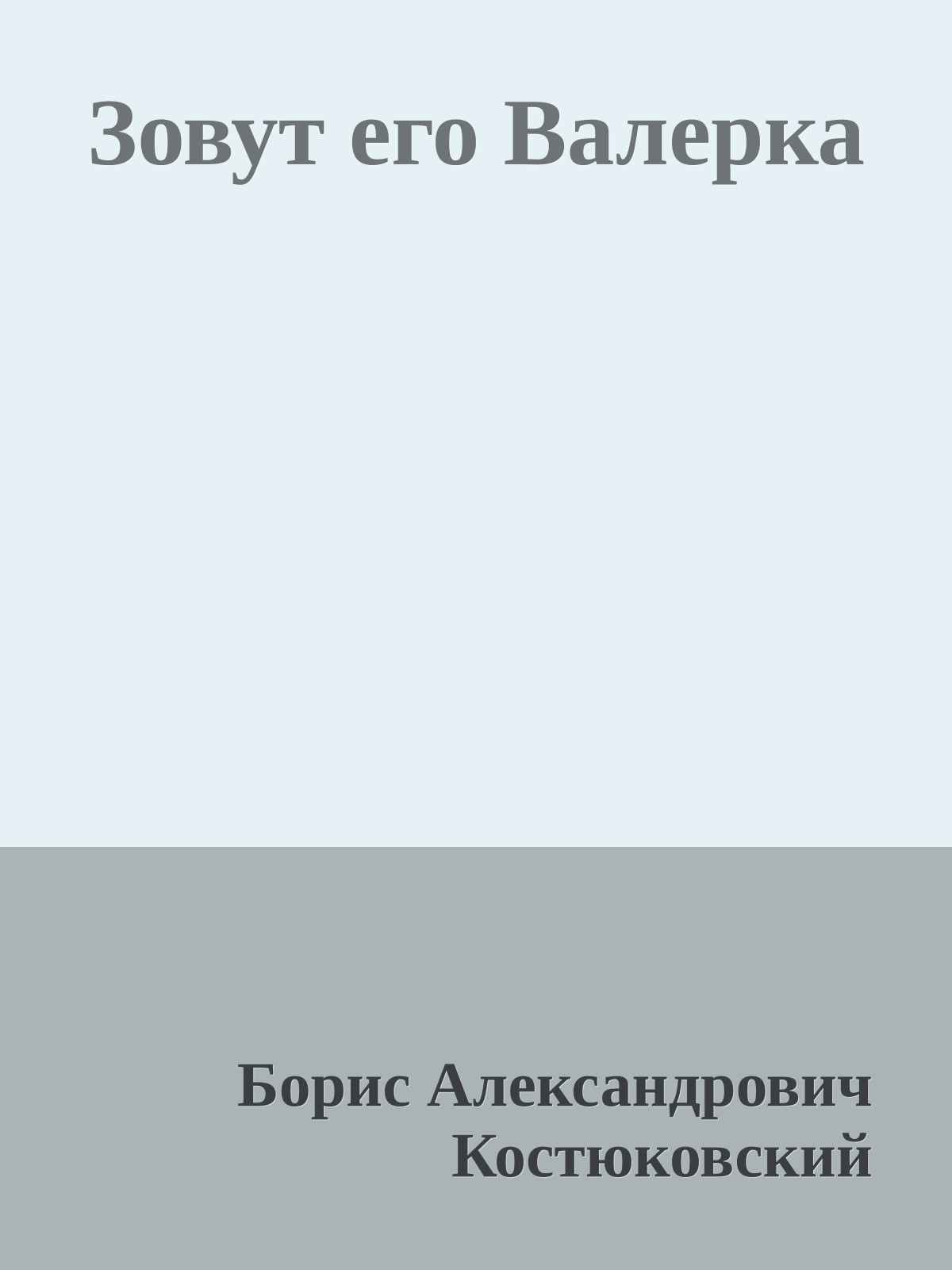 Зовут его Валерка