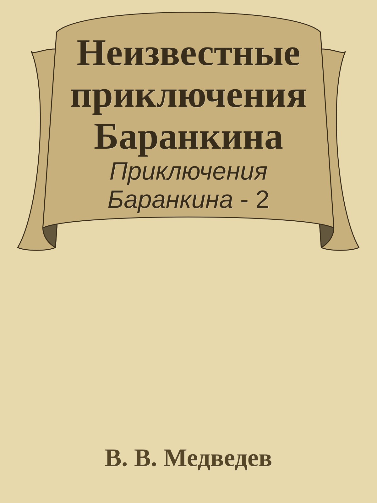 Неизвестные приключения Баранкина