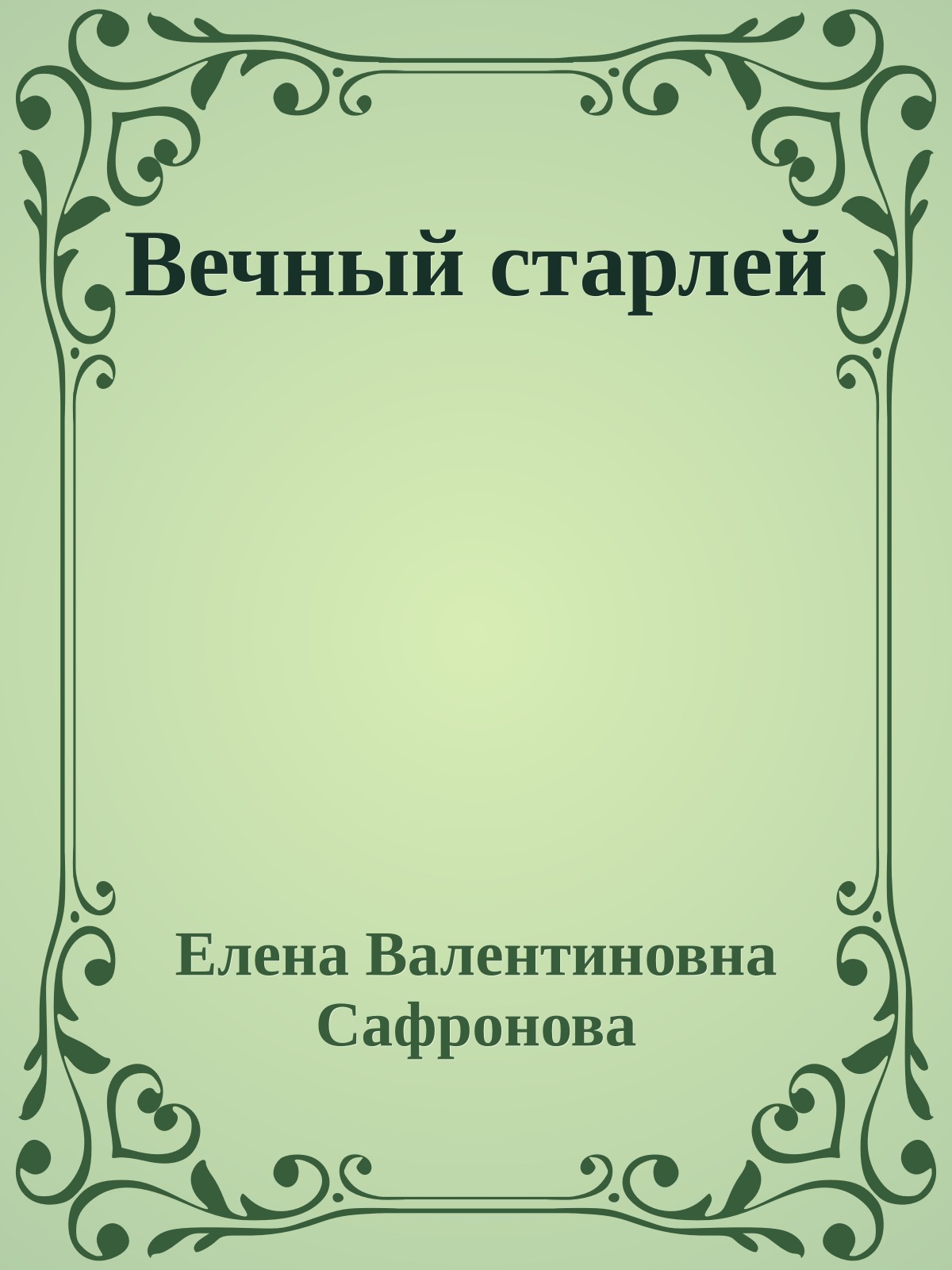 Вечный старлей