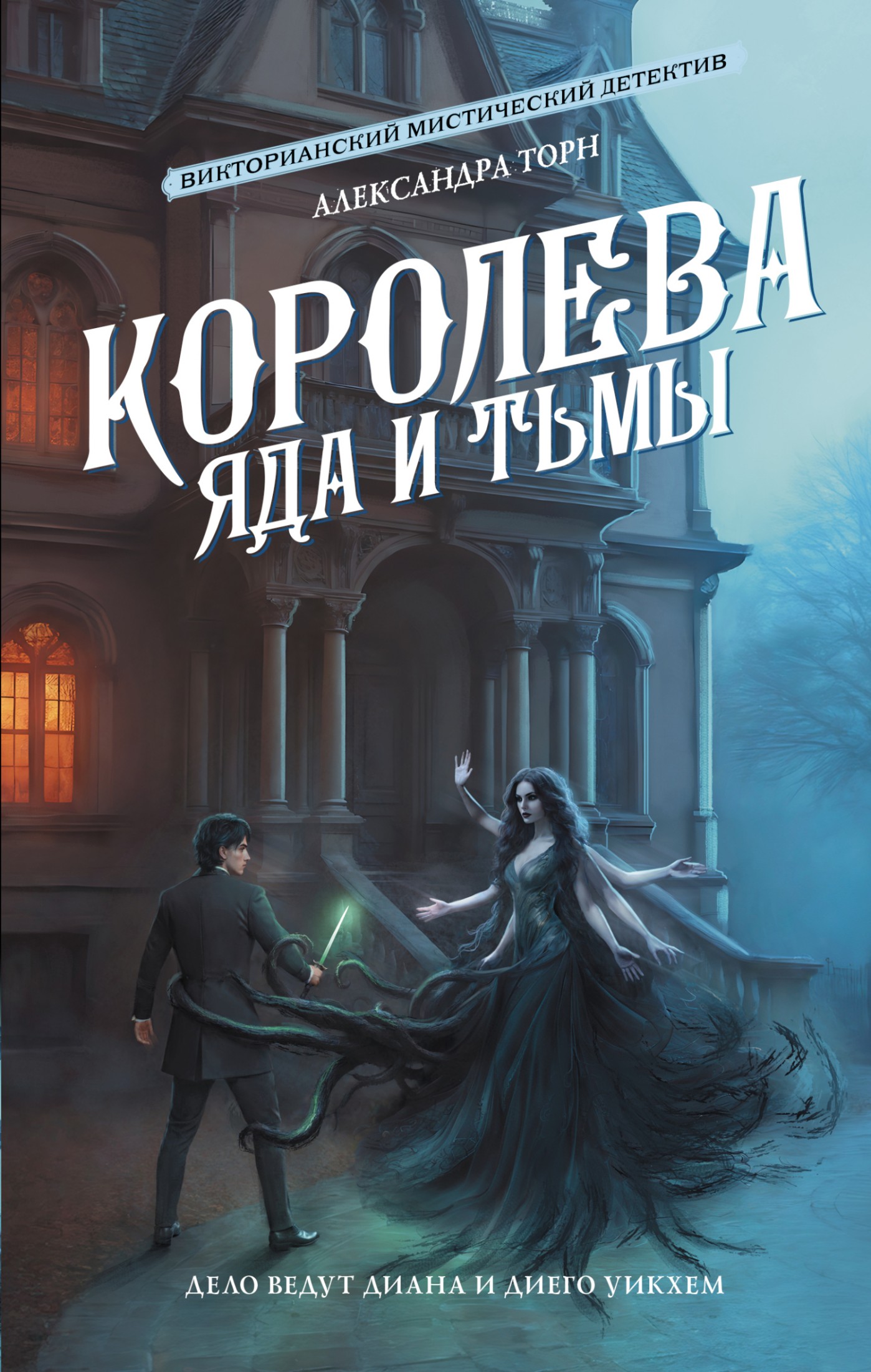 Королева яда и тьмы