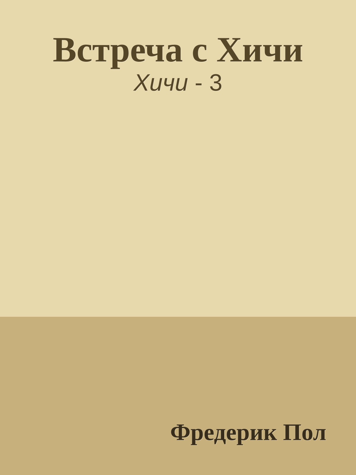 Встреча с Хичи