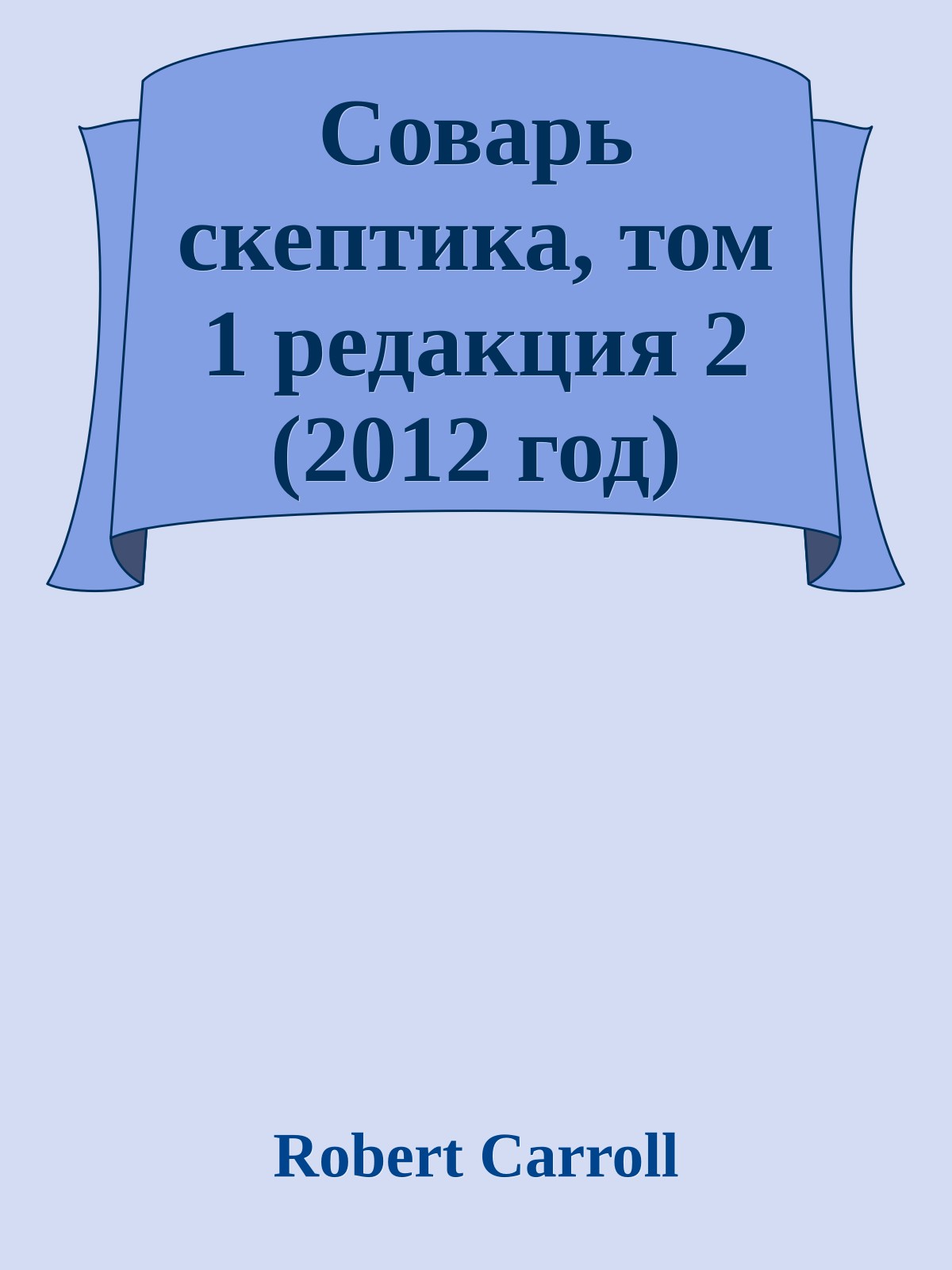 Соварь скептика, том 1 редакция 2 (2012 год)