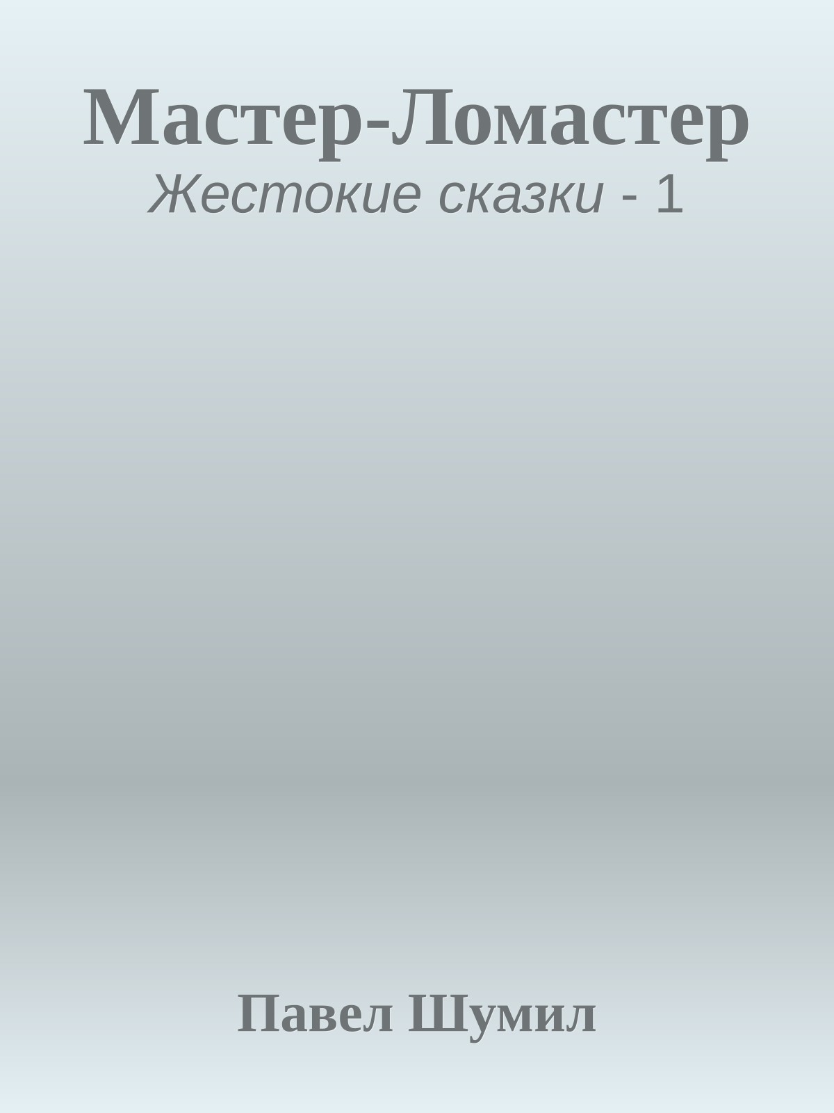 Мастер-Ломастер
