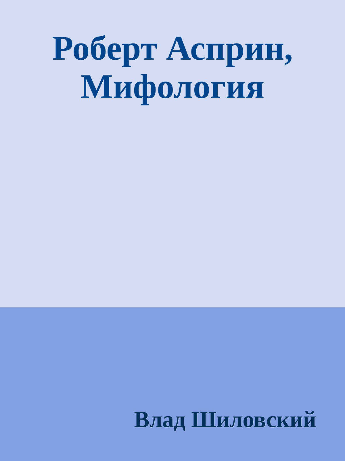 Роберт Асприн, Мифология
