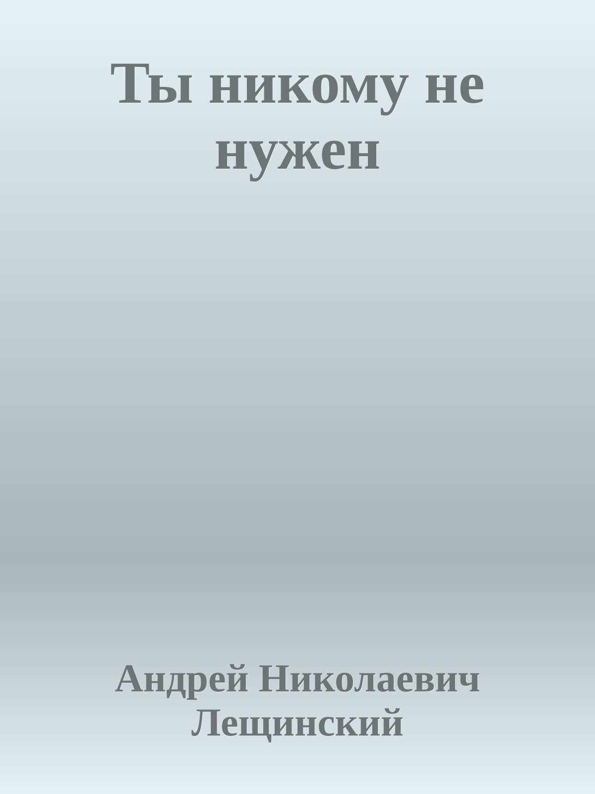 Ты никому не нужен