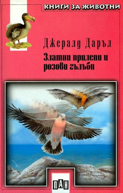 Златни прилепи и розови гълъби