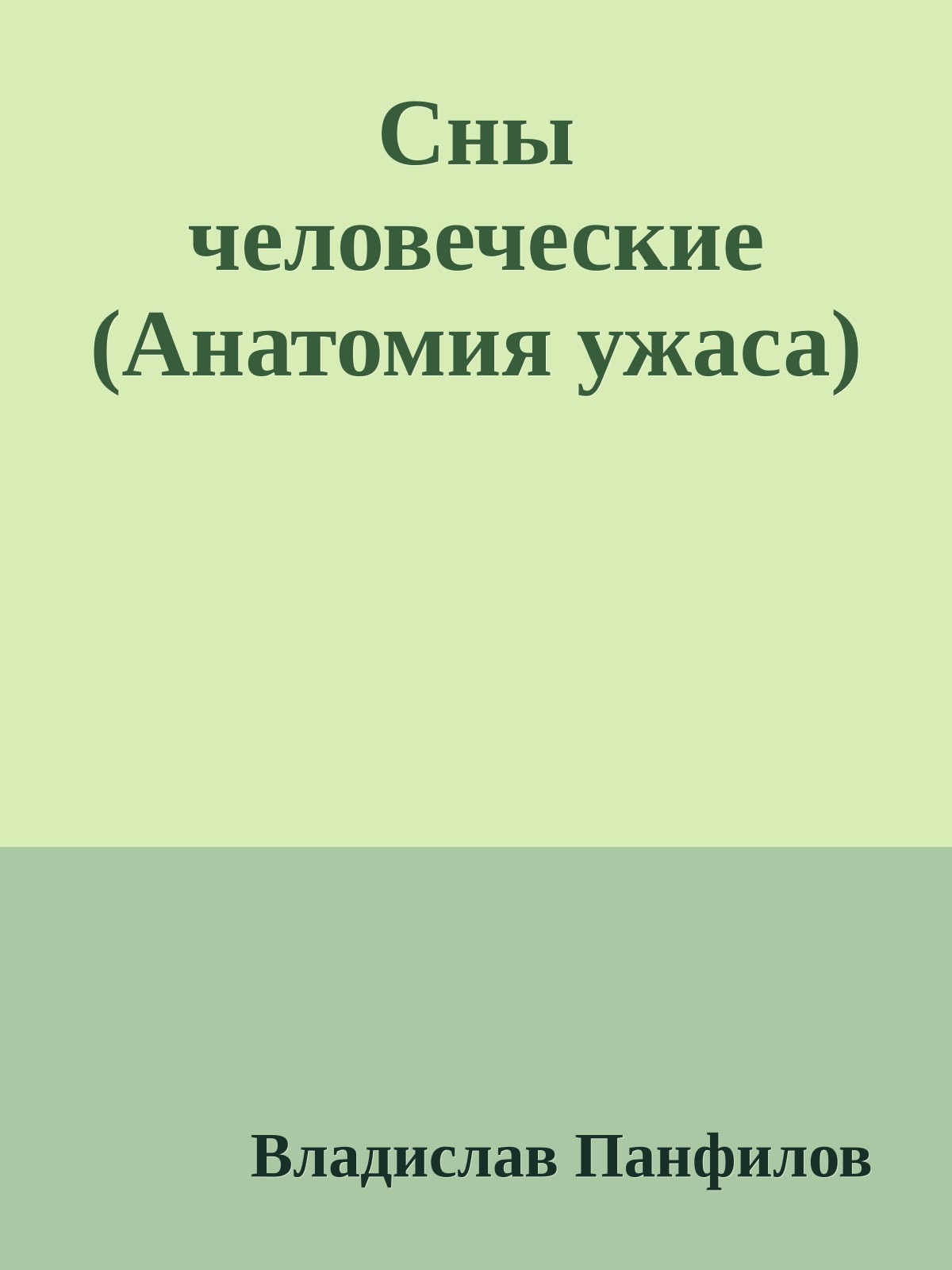 Сны человеческие (Анатомия ужаса)