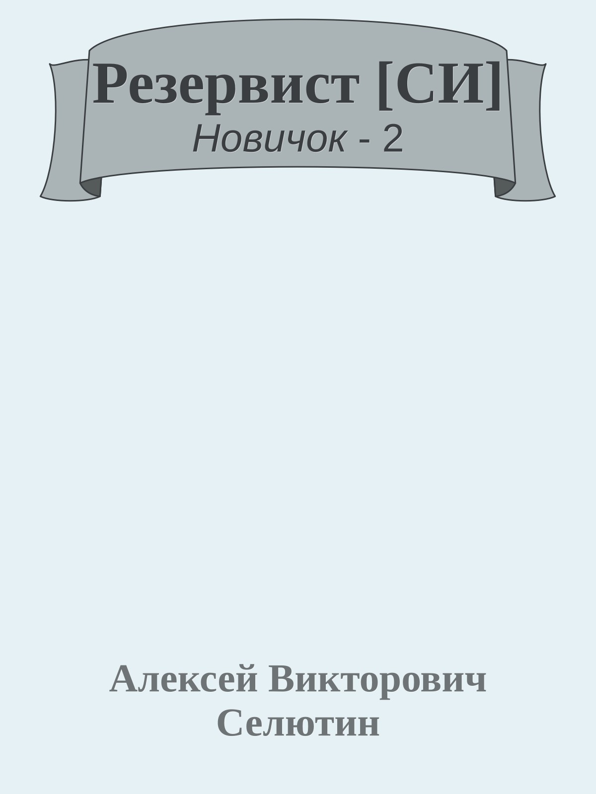 Резервист [СИ]