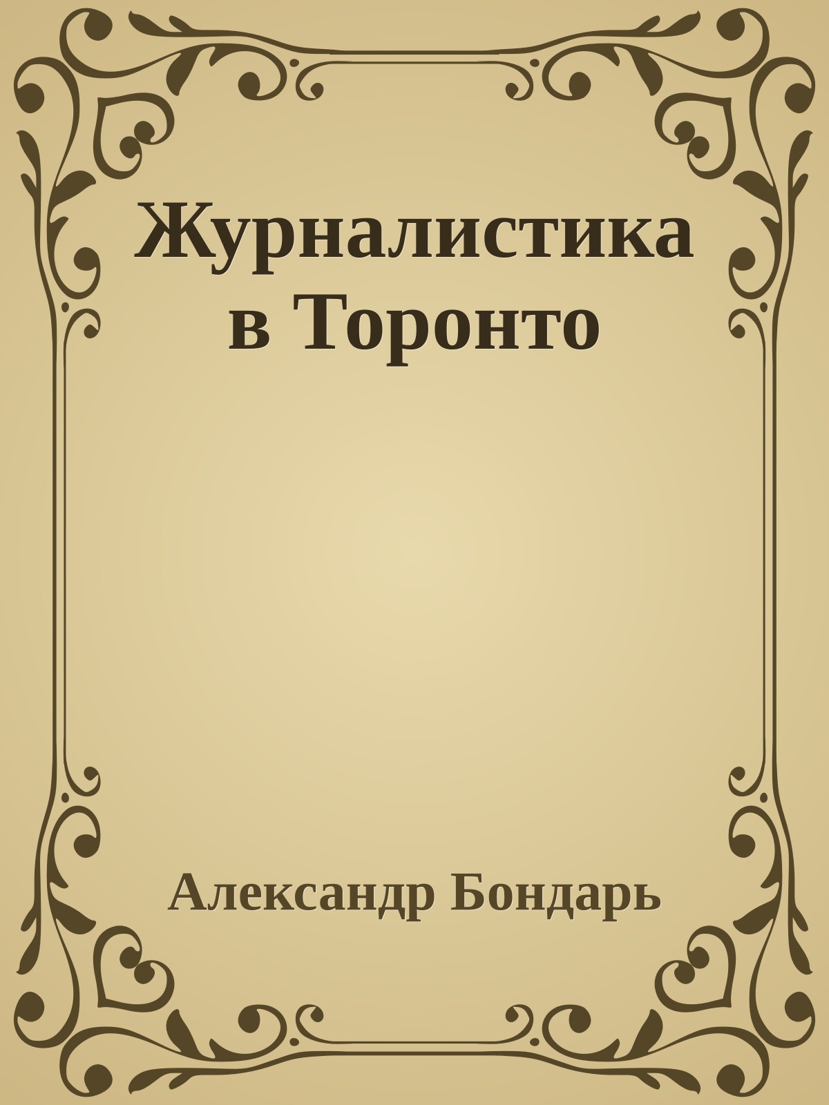 Журналистика в Торонто