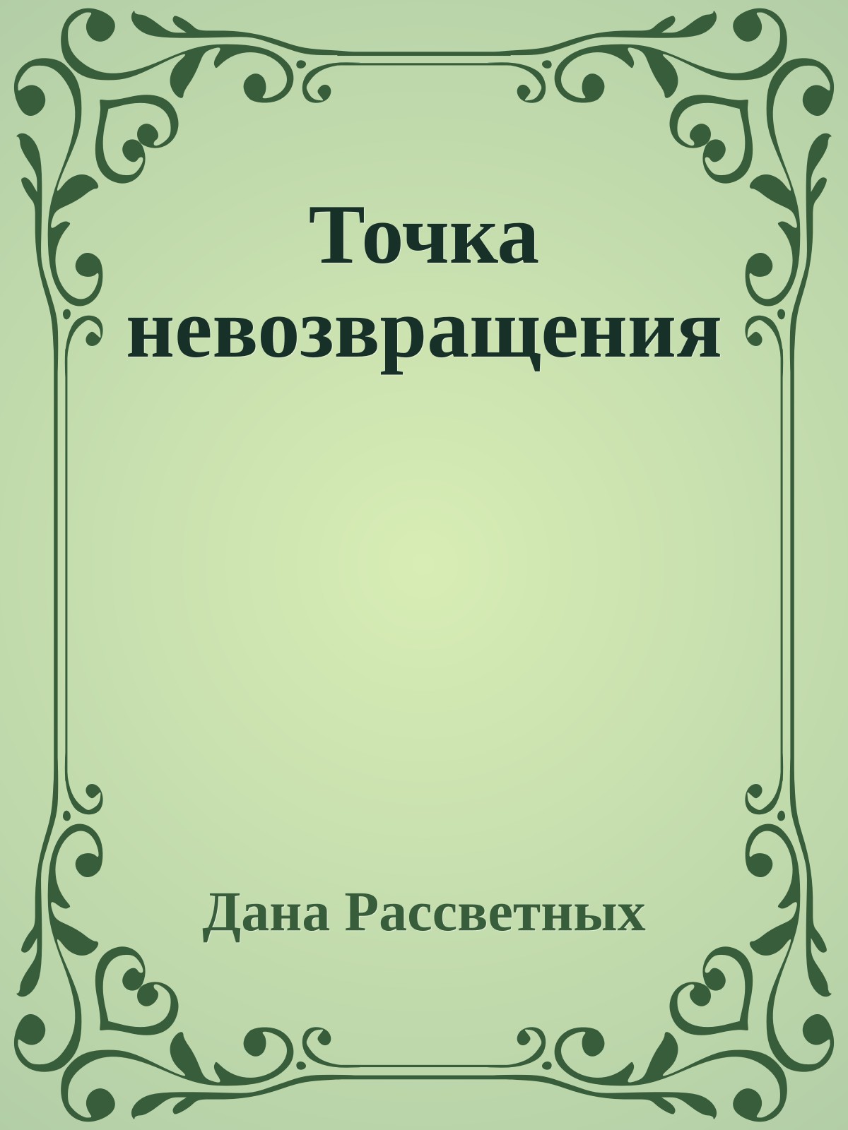 Точка невозвращения
