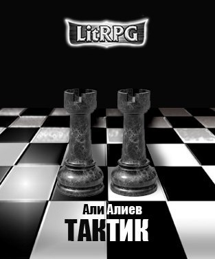 Тактик [СИ]