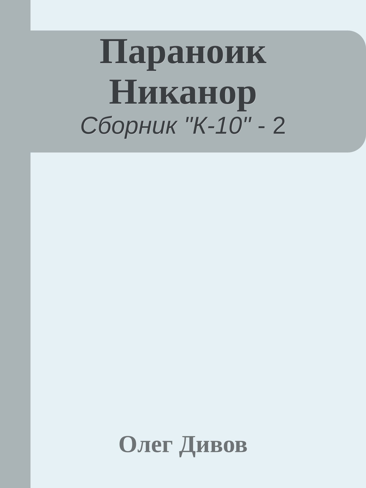 Параноик Никанор