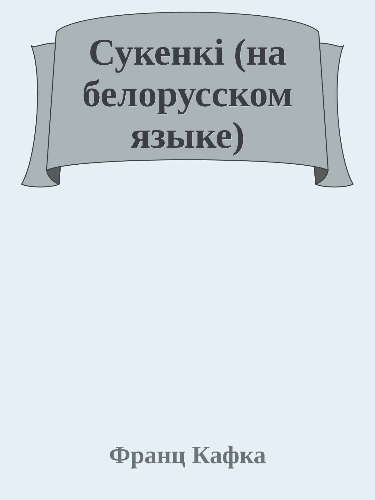 Сукенкi (на белорусском языке)